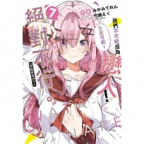 我們不可能成為戀人!絕對不行。(※似乎可行？)07(小說)