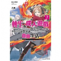 魔法★探險家　轉生為成人遊戲萬年男二又怎樣，我要活用遊戲知識自由生活 (7)