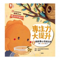 專注力大提升2.我能專心完成任務(主題：選擇性專注力)