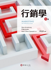 行銷學(Armstrong/Marketing: An Introduction 15e)