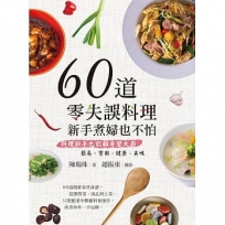 60道零失誤料理：新手煮婦也不怕