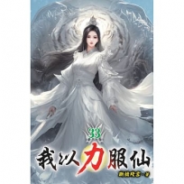 我以力服仙33
