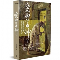 愛面子的神？:從耶穌比喻看釋經史的典範轉移