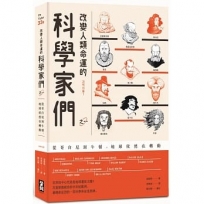 改變人類命運的科學家們【之一】（二版）：從哥白尼到牛頓，地球依然在轉動