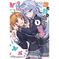 誰是我的命定百合!? 01【首刷限定版】