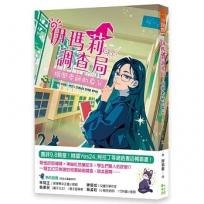 伊瑪莉調查局：揭開老師的身分【首刷附贈限量心想事成紅色筆記本】