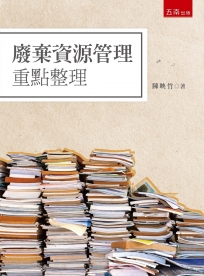 廢棄資源管理重點整理