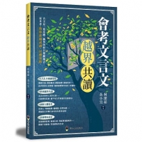 會考文言文越界共讀