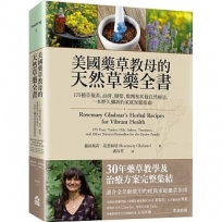 美國藥草教母的天然草藥全書--175種草藥茶、油膏、糖漿、敷劑和其他自然療法，一本歷久彌新的家庭保健指南