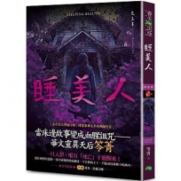 睡美人：惡童書(新版)