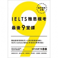 IELTS雅思模考最後9堂課︰IELTS Institute雅思主考官高分精準命題（多國口音MP3∕APP免費下載）