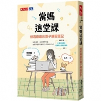 當媽這堂課：綠君麻麻的親子練習筆記(隨書附贈「計畫控媽媽的超實用生活學習表單」別冊)