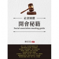 社會團體　開會秘籍