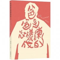 爸爸是怎樣練成的