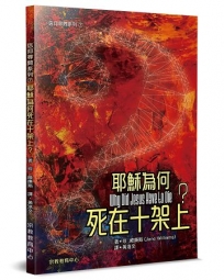 耶穌為何死在十架上？