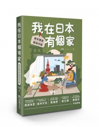 我在日本有個家：東京買房最強攻略