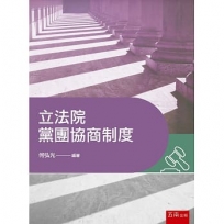 立法院黨團協商制度