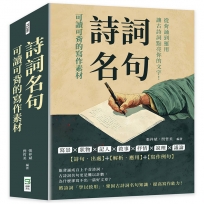 詩詞名句，可讀可背的寫作素材：寫景×狀物×記人×敘事×抒情×說理×議論，從背誦到運用，讓古詩詞點亮你的文字！