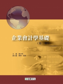 企業會計學基礎（第三版）