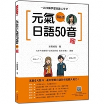 元氣日語50音 新版(隨書附作者親錄標準日語發音+朗讀音檔QR Code)