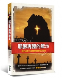 耶穌再臨的啟示：啟示錄中拔摩島異象的剖視(3版)