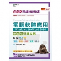 丙級電腦軟體應用學術科研讀攻略(Windows 10+Word 2016)-新時代(第六版)-附MOSME行動學習一點通