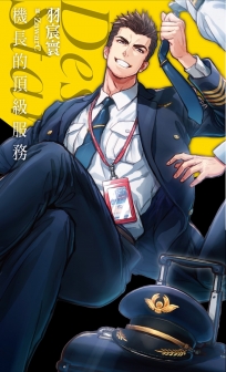 機長的頂級服務Desire★Star