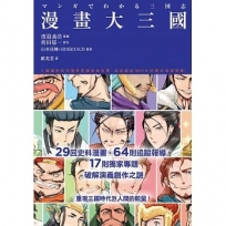 漫畫大三國:三國鐵粉的究極背景調查報告書,破解演義創作之謎