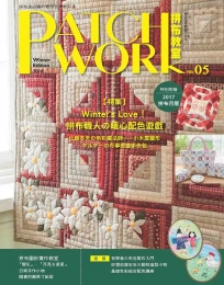 Patchwork拼布教室05：Winter`s Love!拼布職人的暖心配色遊戲