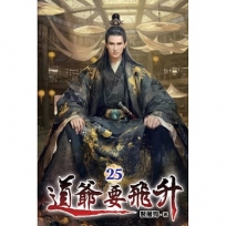 道爺要飛升25
