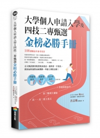大學申請入學及四技二專甄選金榜必勝手冊