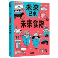 未來食物(未來已來系列)
