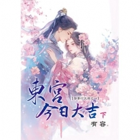 東宮今日大吉~娶妻行大運(下)