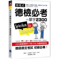 情境式德檢必考單字2300【MP3音檔下載版】