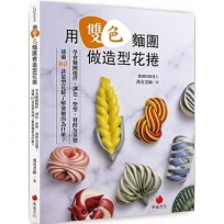 用雙色麵團做造型花捲：學會麵團攪拌、調色、整型、發酵及蒸製，透過40款造型花捲了解發麵的為什麼？