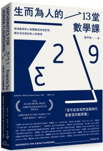 生而為人的13堂數學課:透過數學的心智體驗與美德探索,讓你成為更好的人的練習