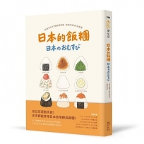 日本的飯糰：走遍日本47個都道府縣尋覓所得94道食譜