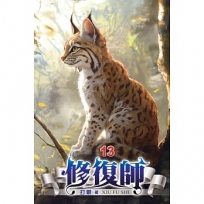 修復師13