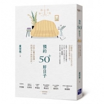 預約50+好日子： 25堂心靈必修課，找回五十後的自在