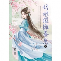 姑娘擺攤養崽.下