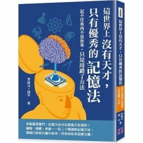 這世界上沒有天才,只有優秀的記憶法:記不住東西不是你笨,只是用錯了方法