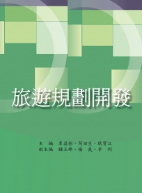 旅遊規劃開發