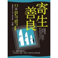 寄生善良：53條〝拆彈〞、〝防炸〞心戰逃生索，幫你擋小人、擋狼人、擋〝閨蜜〞！