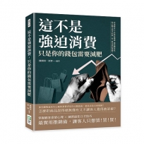 這不是強迫消費，只是你的錢包需要減肥：看透顧客心、營造危機感、激發購買欲，你衣櫃永遠少的那一件，就是我的推薦！