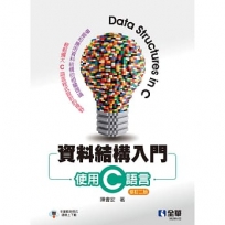 資料結構入門-使用C語言(修訂二版)