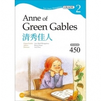 清秀佳人 Anne of Green Gables【Grade 2經典文學讀本】二版（25K+1MP3）