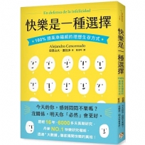 快樂是一種選擇：100%提高幸福感的理想生存方式