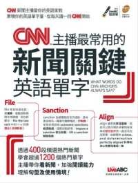 CNN主播最常用的新聞關鍵英語單字(附MP3)