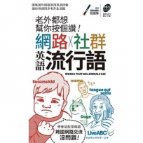 老外都想幫你按個讚!網路+社群英語流行語口袋書