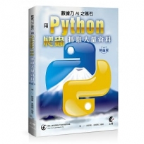 數據乃AI之基石：用Python爬蟲抓取大量資料(熱銷版)